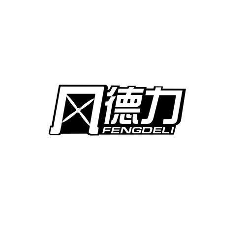 风德力商标公告信息,商标公告第7类