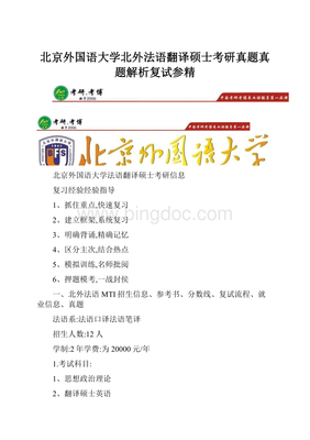 北京外国语大学北外法语翻译硕士考研真题真题解析复试参精
