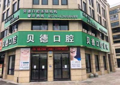 余姚贝德口腔诊所